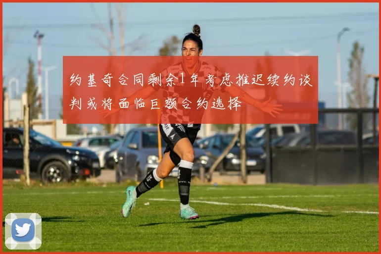 约基奇合同剩余1年考虑推迟续约谈判或将面临巨额合约选择