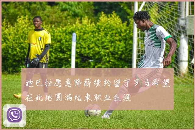 迪巴拉愿意降薪续约留守罗马希望在此地圆满结束职业生涯