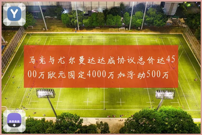 马竞与尤尔曼达达成协议总价达4500万欧元固定4000万加浮动500万